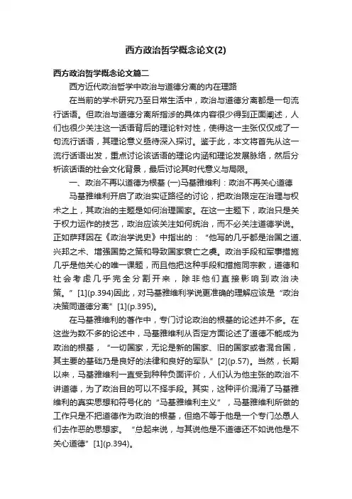 西方政治哲学概念论文（2）