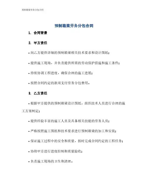 预制箱梁劳务分包合同