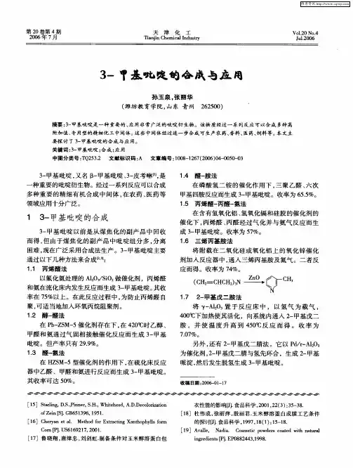 3-甲基吡啶的合成与应用