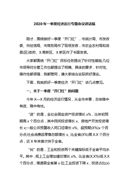 2020年一季度经济运行专题会议讲话稿