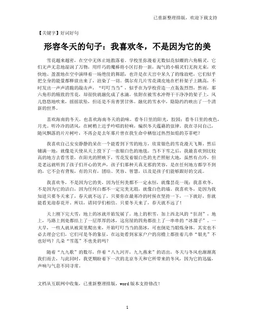 【好词好句】形容冬天的句子：我喜欢冬,不是因为它的美