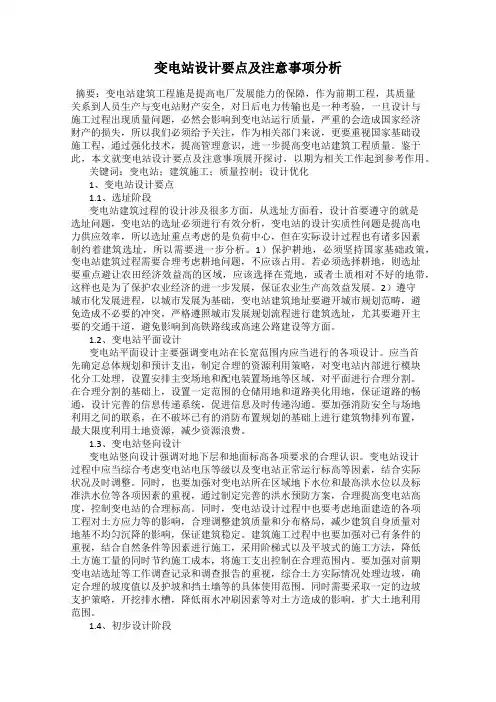 变电站设计要点及注意事项分析