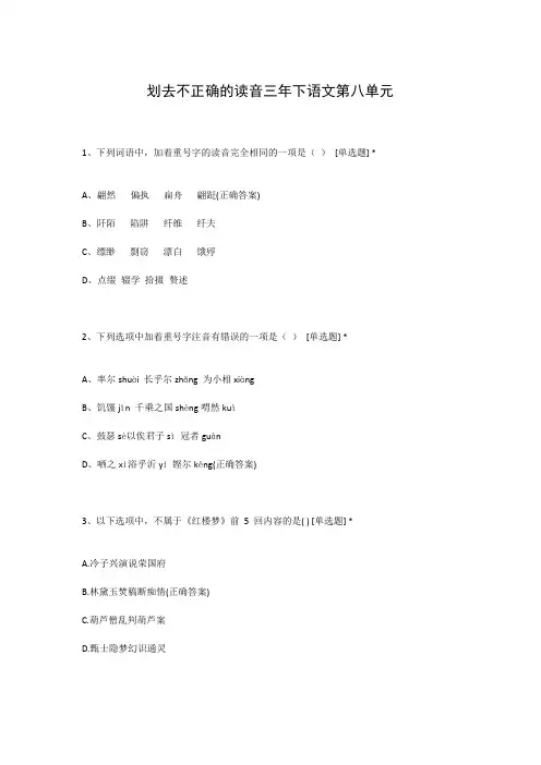 划去不正确的读音三年下语文第八单元