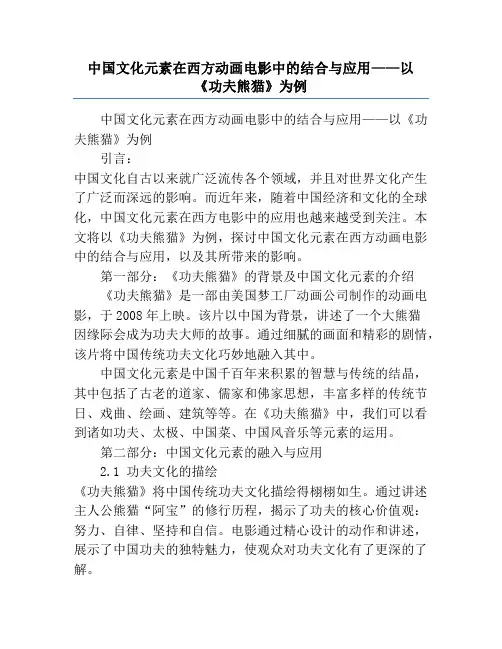中国文化元素在西方动画电影中的结合与应用——以《功夫熊猫》为例