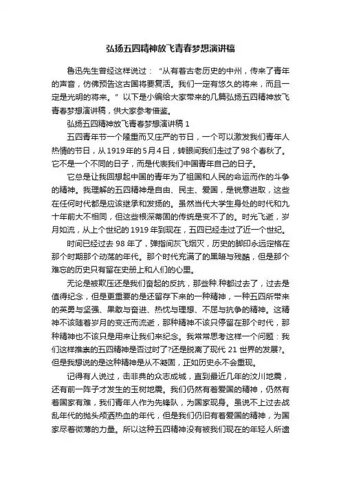 弘扬五四精神放飞青春梦想演讲稿