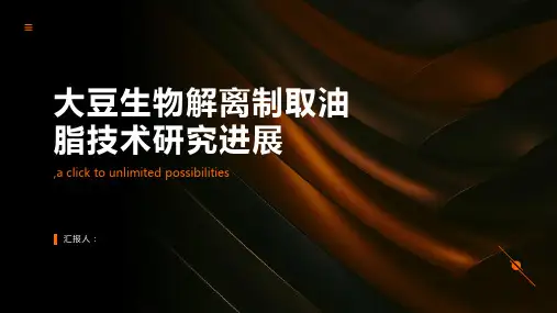 大豆生物解离制取油脂技术研究进展