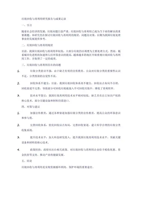 垃圾回收与再利用研究报告与成果记录630字