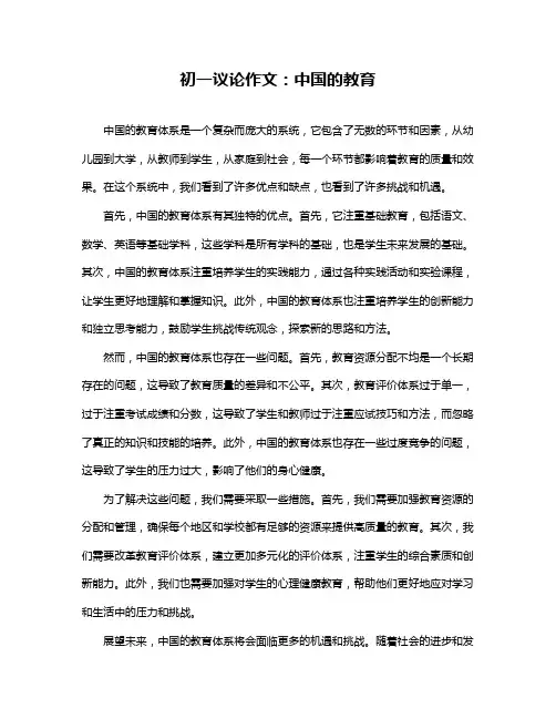 初一议论作文：中国的教育