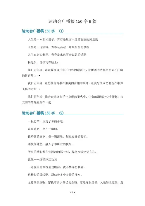 运动会广播稿150字6篇