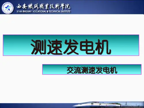 交流测速发电机