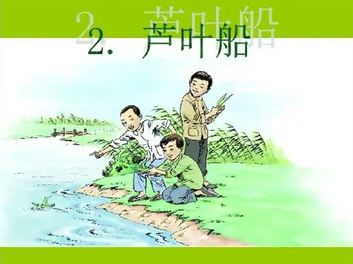 冀教版四年级语文下册《一单元  4. 芦叶船》教学设计_30