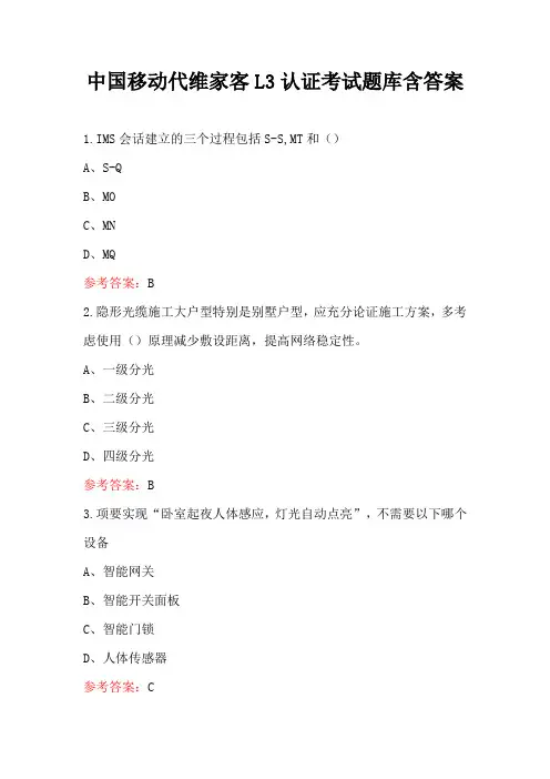 中国移动代维家客L3认证考试题库含答案
