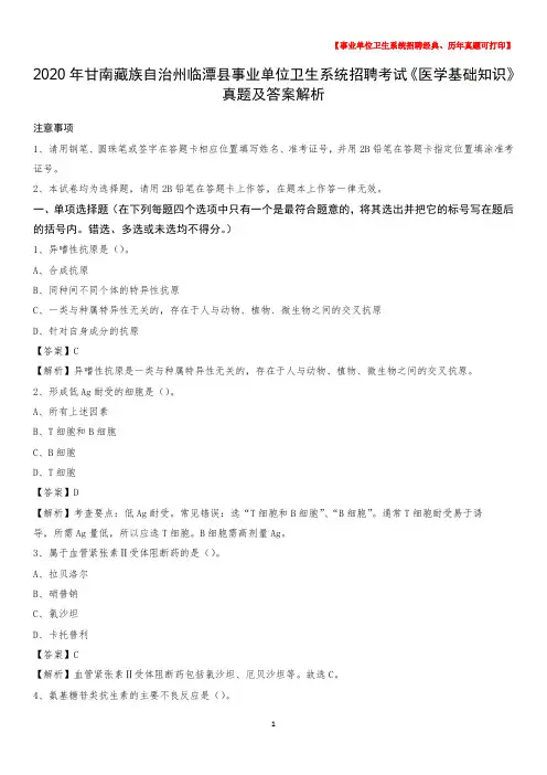 2020年甘南藏族自治州临潭县事业单位卫生系统招聘考试《医学基础知识》真题及答案解析
