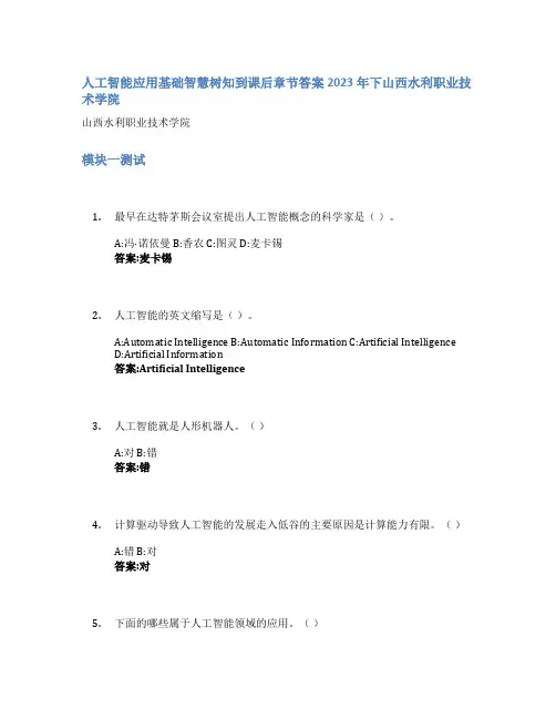 人工智能应用基础智慧树知到课后章节答案2023年下山西水利职业技术学院