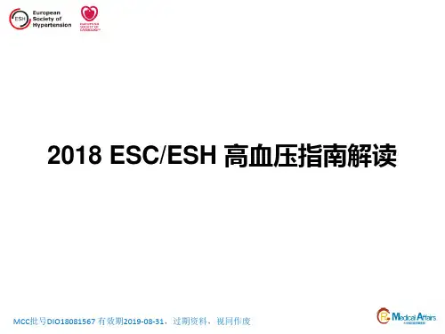 2018ESC ESH 高血压指南解读--全文解读