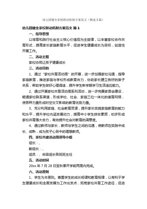 幼儿园健全家校联动机制方案范文（精选3篇）
