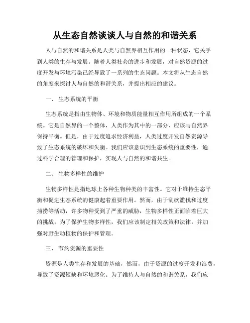 从生态自然谈谈人与自然的和谐关系