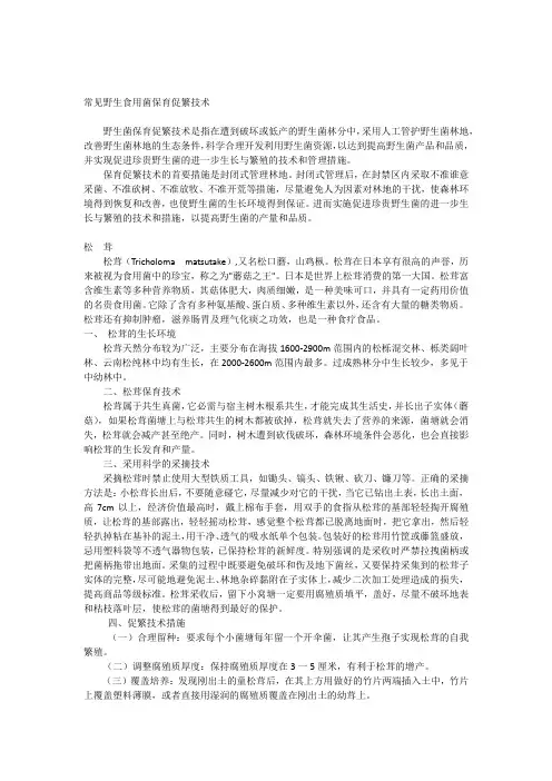 常见野生菌保育促繁技1