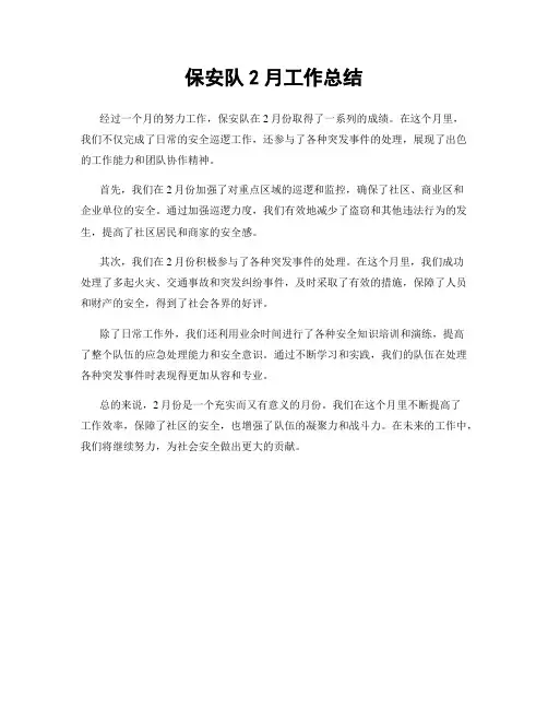 保安队2月工作总结