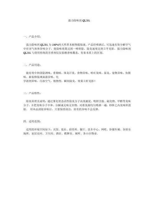 强力除味剂QL501