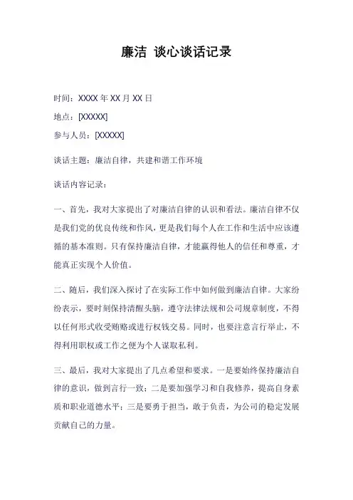 廉洁 谈心谈话记录