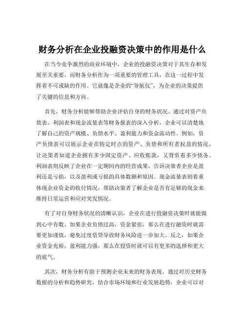 财务分析在企业投融资决策中的作用是什么