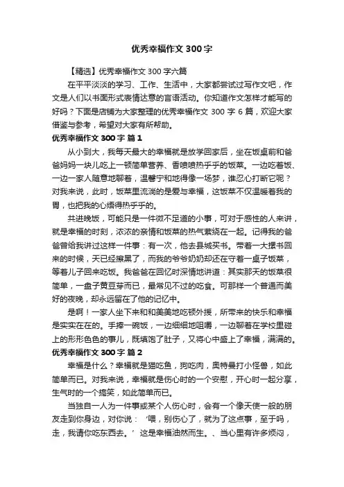 优秀幸福作文300字