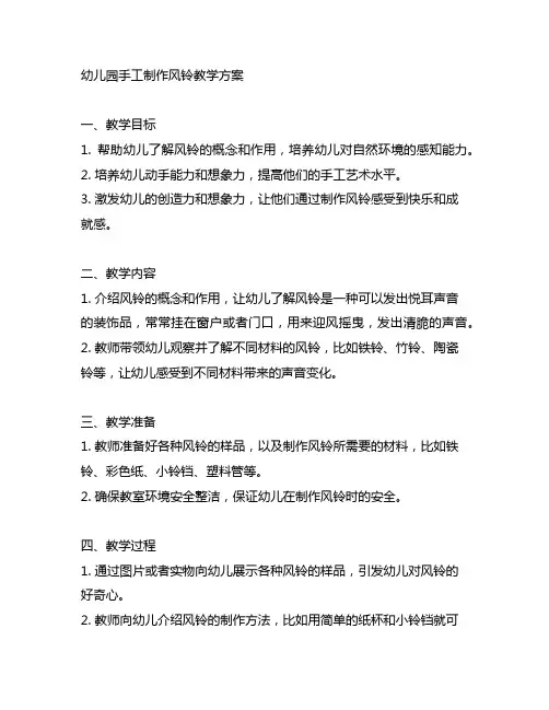 幼儿园手工制作风铃教学方案 幼儿园教案