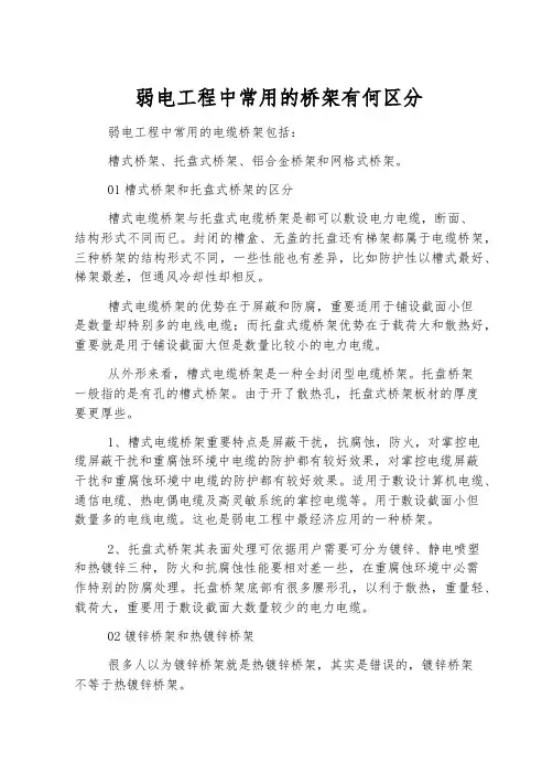 弱电工程中常用的桥架有何区别