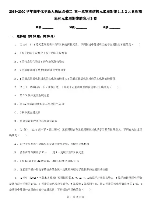 2019-2020学年高中化学新人教版必修二 第一章物质结构元素周期律1.2.2元素周期表和元素周期律的应用B卷