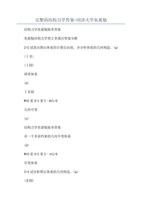完整的结构力学答案-同济大学朱慈勉