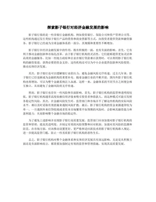 探索影子银行对经济金融发展的影响