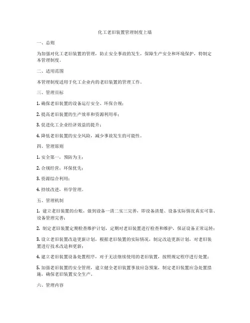 化工老旧装置管理制度上墙