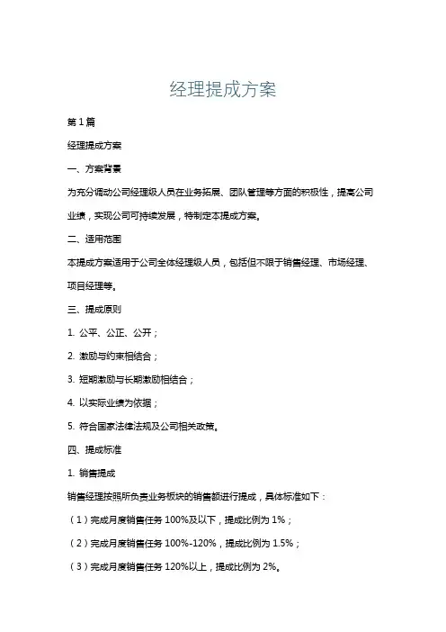 经理提成方案