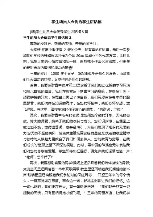 学生动员大会优秀学生讲话稿