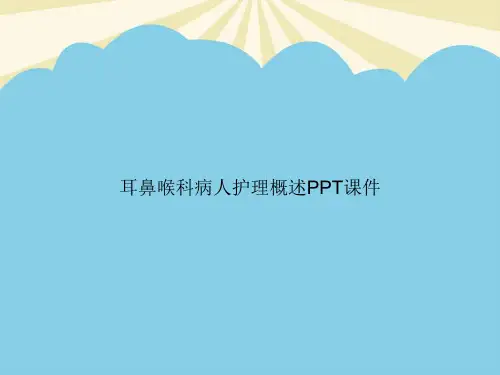 【正式版】耳鼻喉科病人护理概述PPTPPT资料