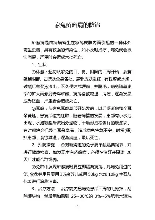 家兔疥癣病的防治