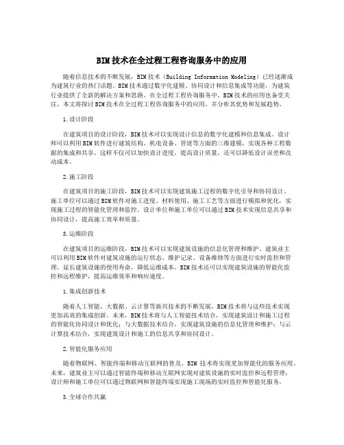 BIM技术在全过程工程咨询服务中的应用
