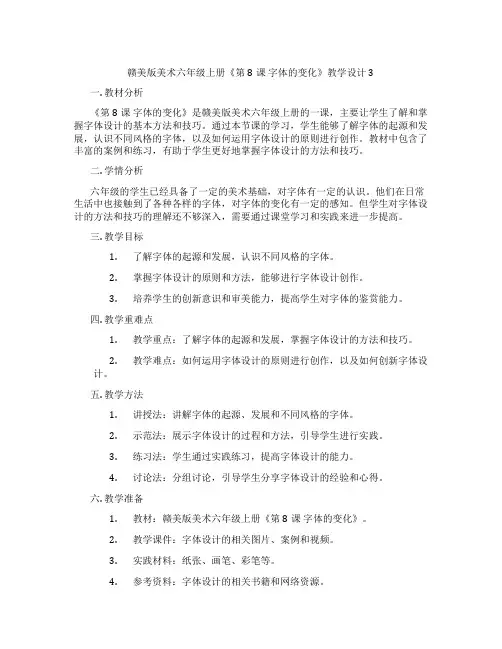 赣美版美术六年级上册《第8课 字体的变化》教学设计3