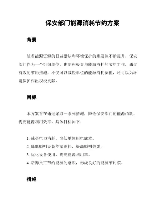 保安部门能源消耗节约方案