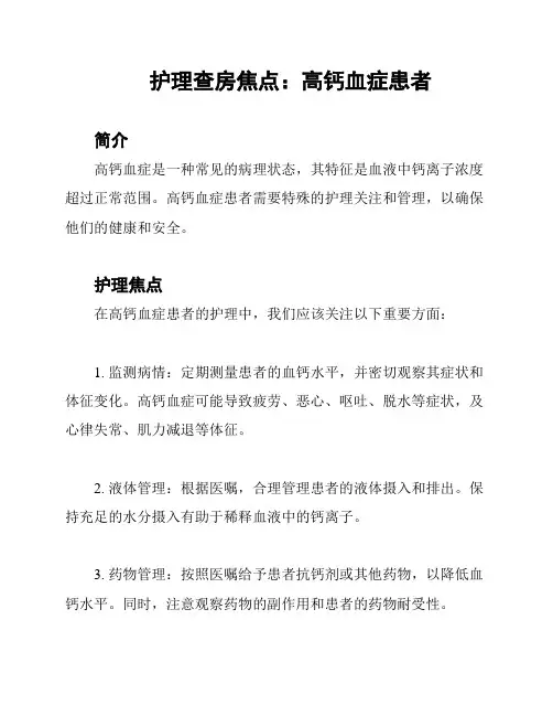 护理查房焦点：高钙血症患者