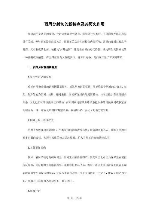 西周分封制的新特点及其历史作用