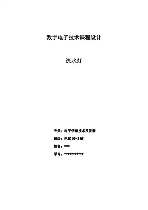 74LS138与74LS161组成流水灯数电课程设计