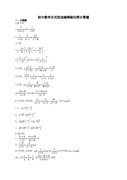 初中数学分式的加减乘除化简计算题(附答案)