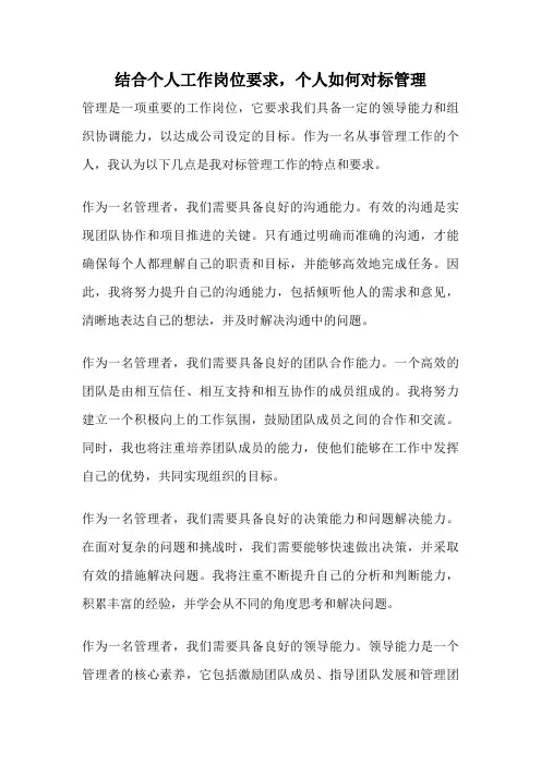 结合个人工作岗位要求,个人如何对标管理