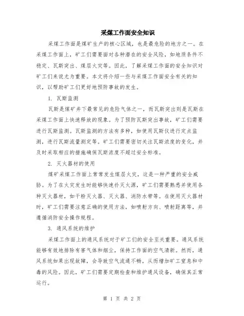 采煤工作面安全知识