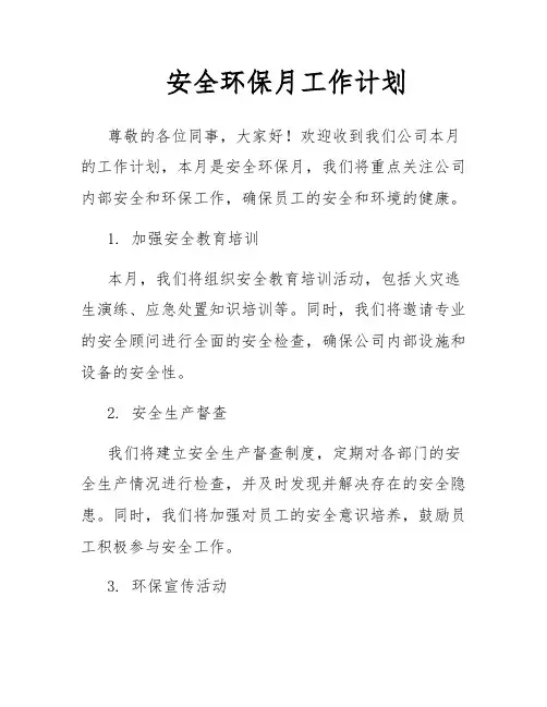 安全环保月工作计划