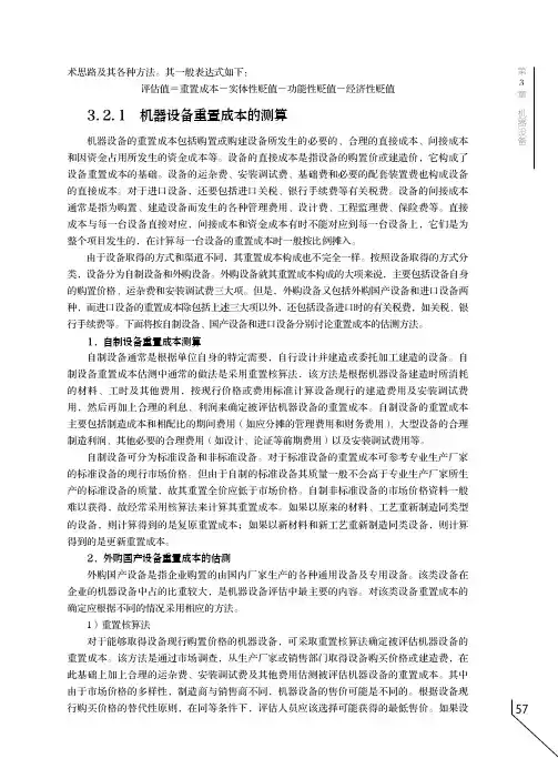 机器设备重置成本的测算_资产评估学_[共7页]
