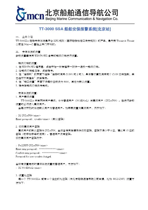 SSA船舶安保报警系统[北京站]概要