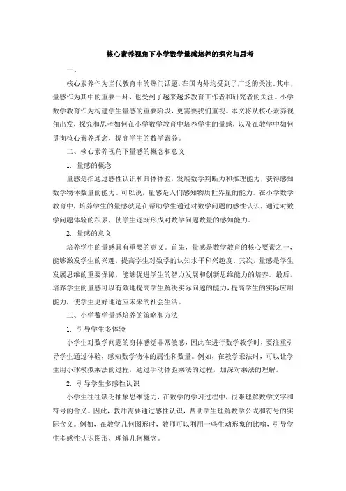 核心素养视角下小学数学量感培养的探究与思考[001]